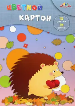 Картон цветной. Ежик с яблоками, 10 листов, 10 цветов