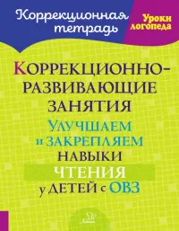 Коррекционно-развивающие занятия. Улучшаем и закрепляем навыки чтения у детей с ОВЗ