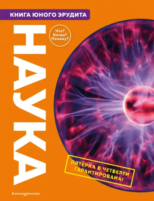 

Наука. Книга юного эрудита, Оранжевый