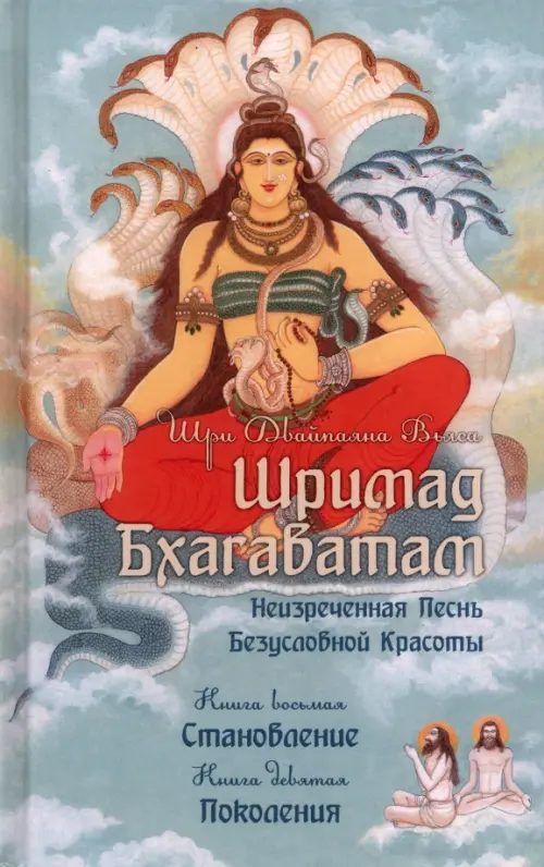 

Шримад Бхагаватам. Книги 8, 9, Голубой