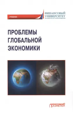 Проблемы глобальной экономики. Учебник