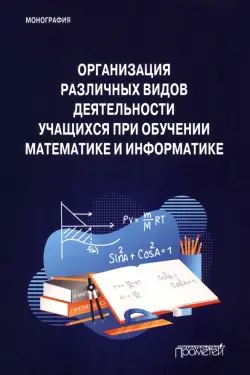 Организация различных видов деятельности учащихся при обучении математике и информатике