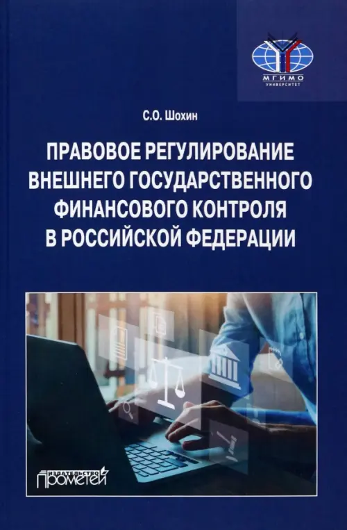 

Правовое регулирование внешнего государственного финансового контроля в РФ, Синий