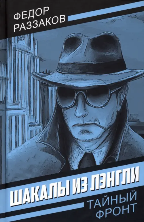 

Шакалы из Лэнгли, Голубой