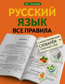 Русский язык. Все правила. С иллюстрированным словарем словарных слов