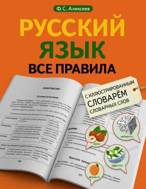 

Русский язык. Все правила. С иллюстрированным словарем словарных слов, Оранжевый