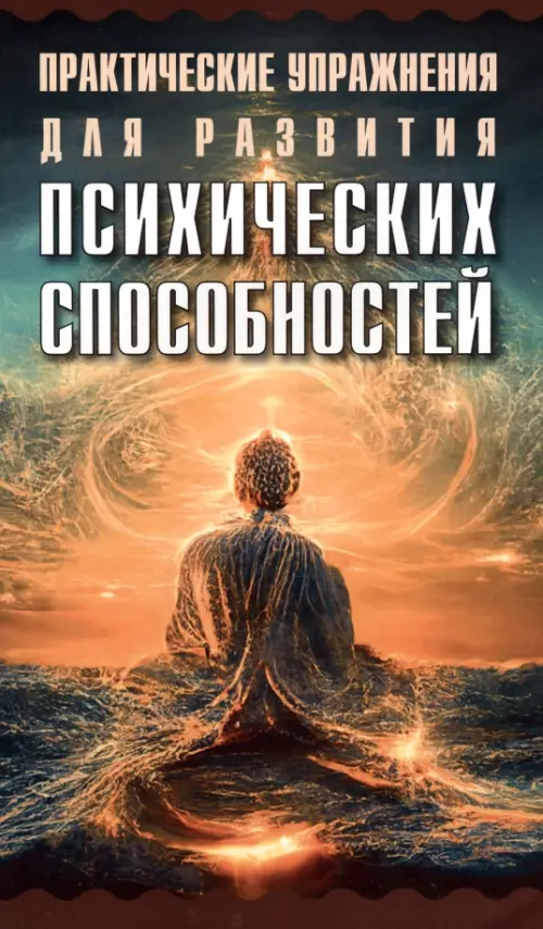 

Практические упражнения для развития психических способностей
