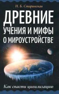 Древние учения и мифы о мироустройстве