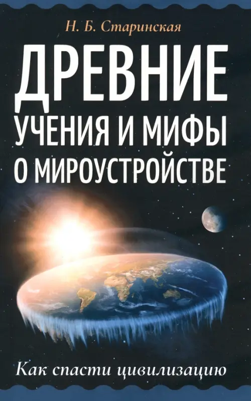 

Древние учения и мифы о мироустройстве, Чёрный