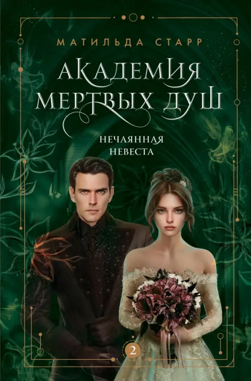 

Академия мертвых душ. Нечаянная невеста. Книга 2, Зелёный