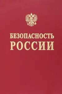 Наука и технологии комплексной безопасности. Исследования и разработки