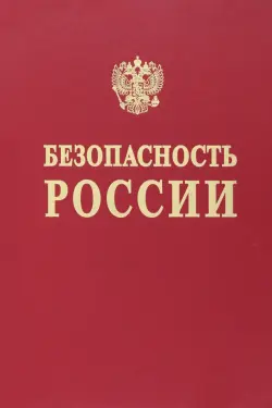 Безопасность России. Исследования и разработки проблем национальной безопасности