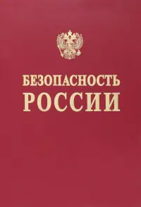 Безопасность России. Понятийный аппарат национальной и международной безопасности