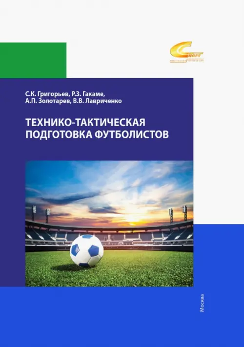 

Технико-тактическая подготовка футболистов, Синий