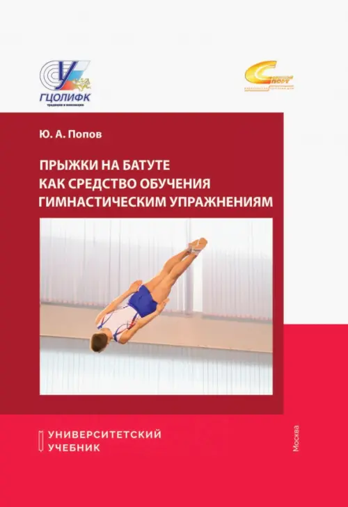 

Прыжки на батуте как средство обучения гимнастическим упражнениям, Красный