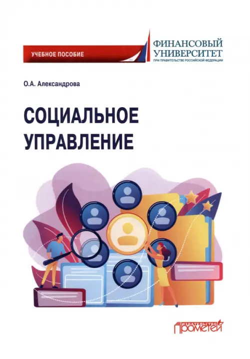 

Социальное управление. Учебное пособие, Белый