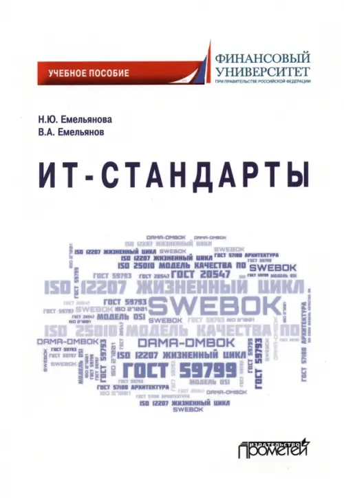 

ИТ-стандарты. Учебное пособие для студентов, Белый