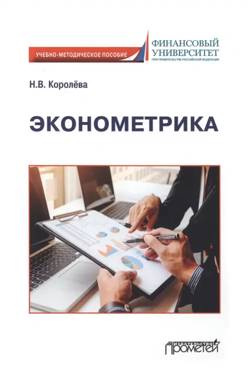 

Эконометрика. Учебно-методическое пособие, Белый