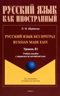 Русский язык без преград. Учебное пособие с переводом на английский язык. Уровень B1