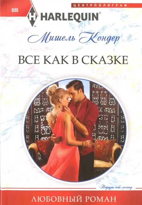 

Все как в сказке, Белый