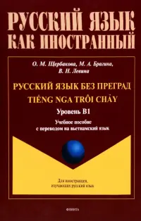 Русский язык без преград. Учебное пособие с переводом на вьетнамский язык. Уровень B1