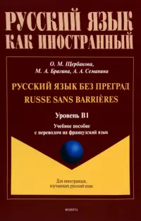 Русский язык без преград. Учебное пособие с переводом на французский язык. Уровень B1