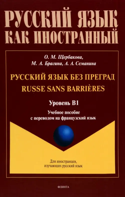 

Русский язык без преград. Учебное пособие с переводом на французский язык. Уровень B1, Красный