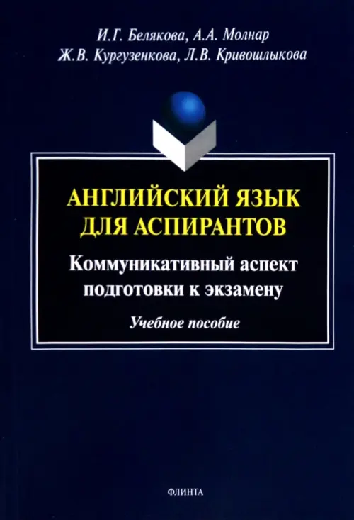 

Английский язык для аспирантов. Коммуникативные аспекты, Синий