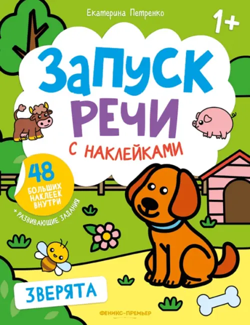 

Зверята. Книжка с наклейками, Зелёный