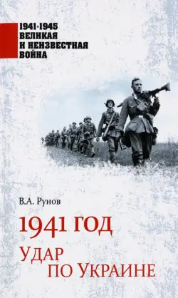 1941 год. Удар по Украине