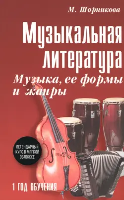 Музыкальная литература. 1 год. Музыка, ее формы и жанры