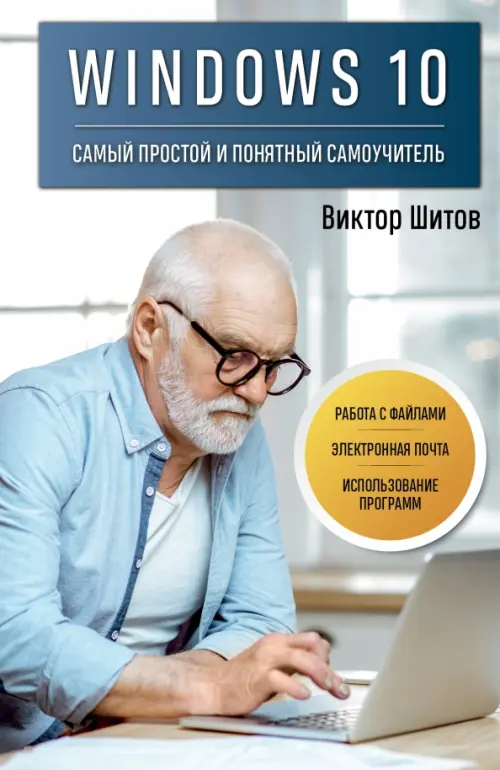 

Windows 10. Самый простой и понятный самоучитель, Голубой