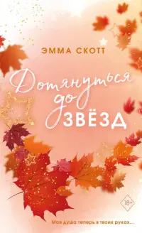 Влюбленные сердца. Дотянуться до звезд