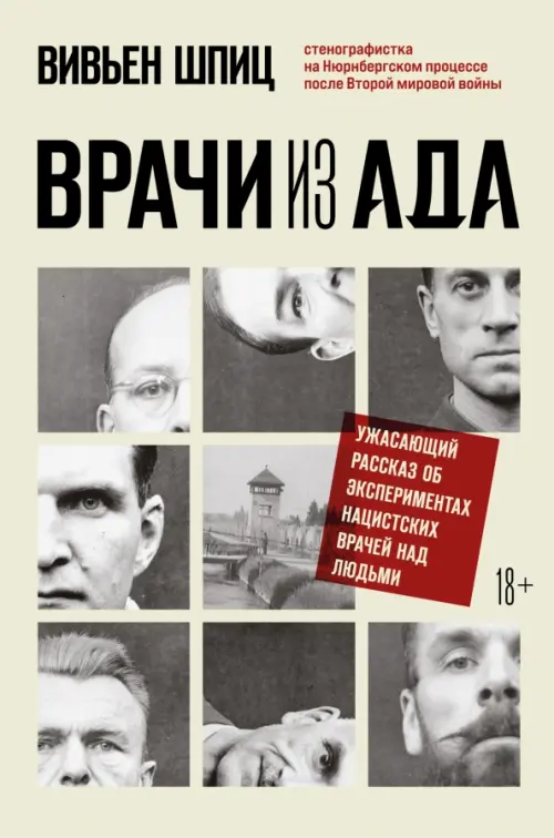 Врачи из ада. Ужасающий рассказ о нацистских экспериментах над людьми