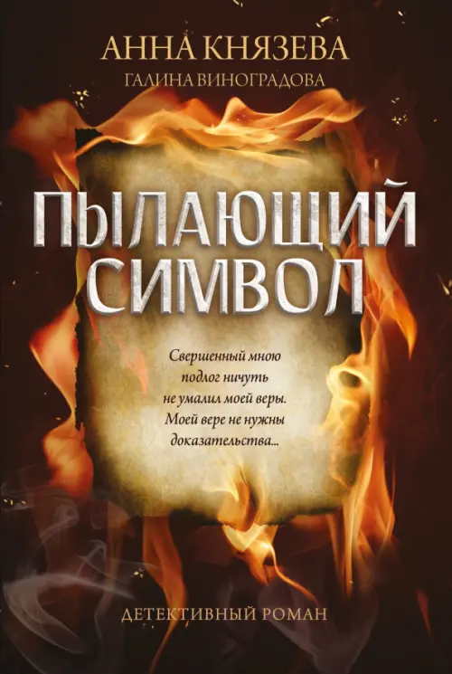 

Пылающий символ, Оранжевый