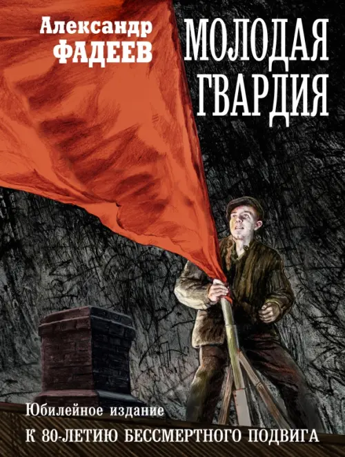

Молодая гвардия, Серый