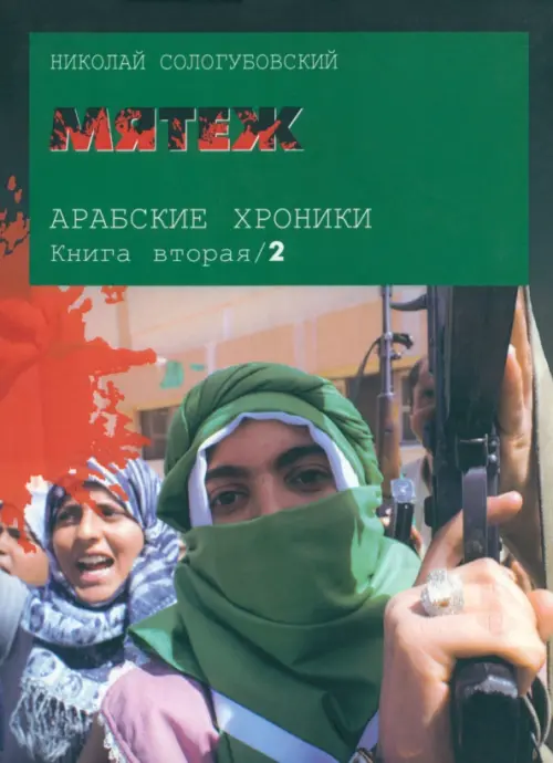 

Арабские хроники. Книга 2. Мятеж (+DVD)