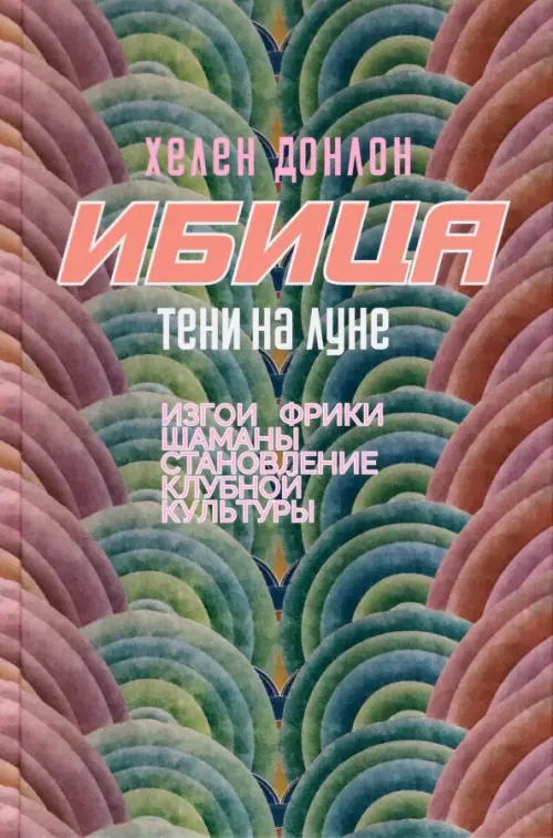 

Ибица. Тени на луне. Изгои, фрики, шаманы и становление клубной культуры