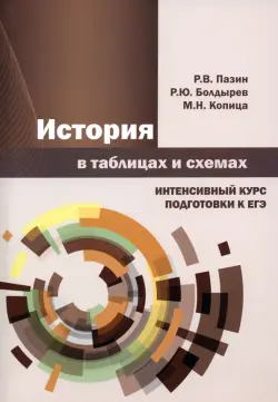 История в таблицах и схемах. Интенсивный курс подготовки к ЕГЭ