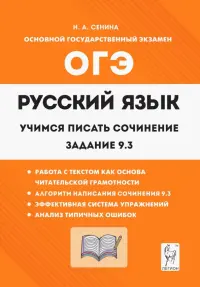 Русский язык. 9 класс. Учимся писать сочинение. Задание 9.3