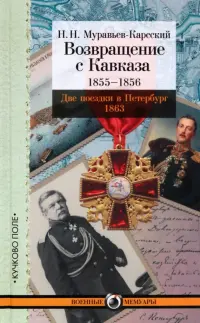 Возвращение с Кавказа. 1855-1856. Две поездки в Петербург. 1863