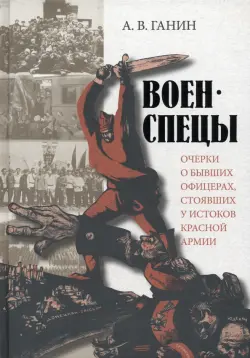 Военспецы. Очерки о бывших офицерах, стоявших у истоков Красной армии