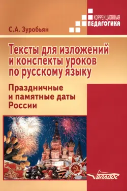 Тексты для изложений и конспекты уроков по русскому языку. 5-7 классы. Праздничные и памятные даты России