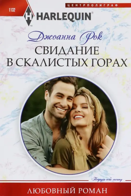

Свидание в Скалистых горах, Белый