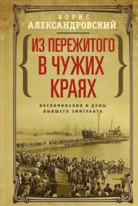 Из пережитого в чужих краях. Воспоминания и думы