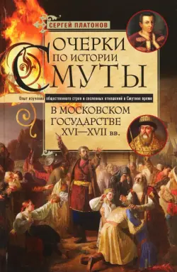 Очерки по истории Смуты в Московском государстве