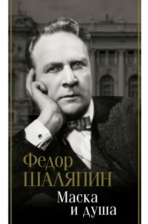 

Маска и душа, Чёрный