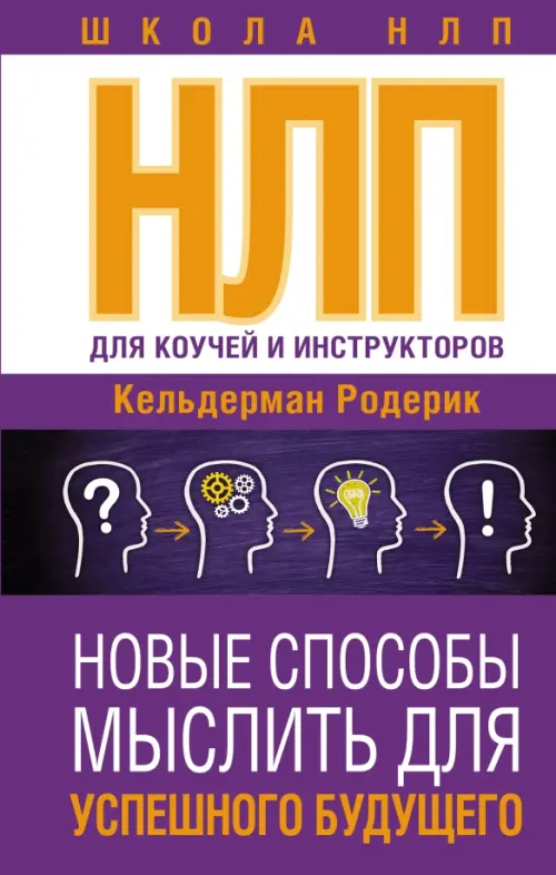 

НЛП для коучей и инструкторов. Новые способы мыслить для успешного будущего, Фиолетовый