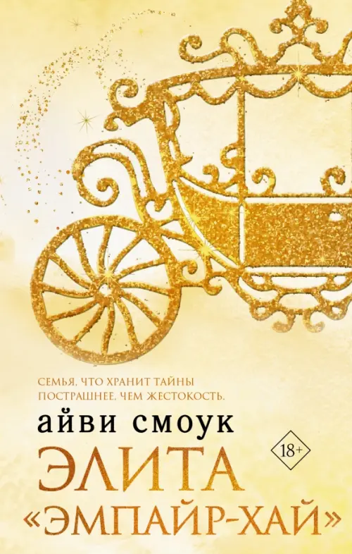

Элита "Эмпайр-Хай", Жёлтый