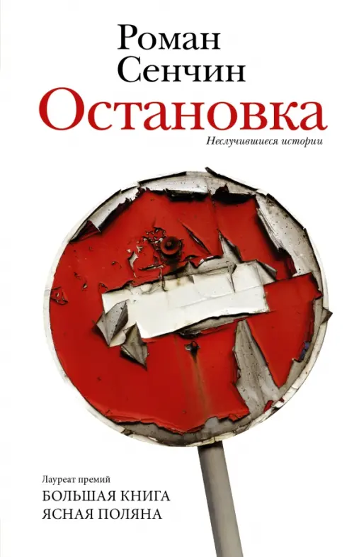 

Остановка. Неслучившиеся истории, Белый